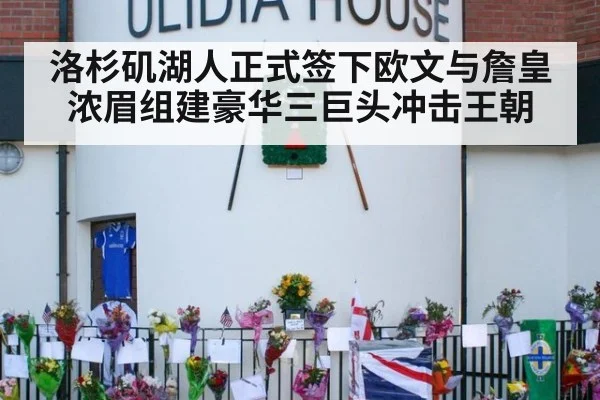 洛杉矶湖人正式签下欧文与詹皇浓眉组建豪华三巨头冲击王朝