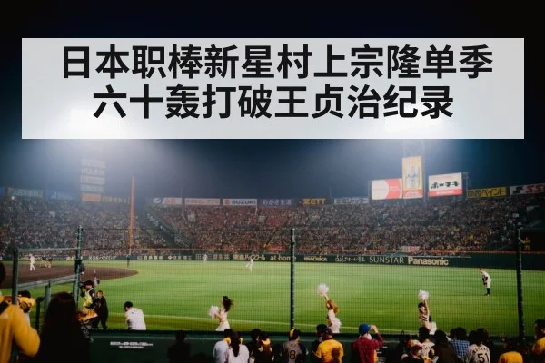 Japanese baseball stadium