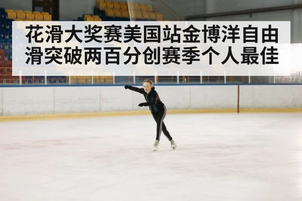 花滑大奖赛美国站金博洋自由滑突破两百分创赛季个人最佳