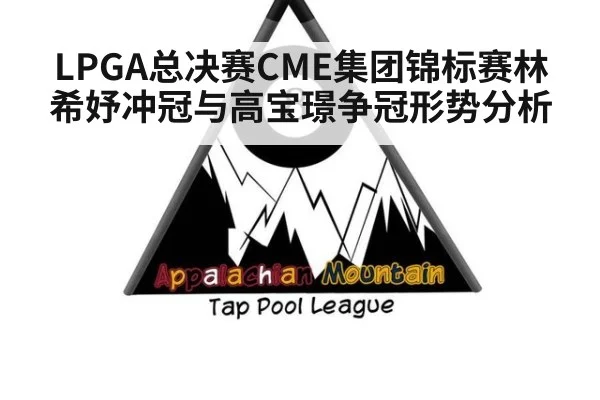 LPGA总决赛CME集团锦标赛林希妤冲冠与高宝璟争冠形势分析